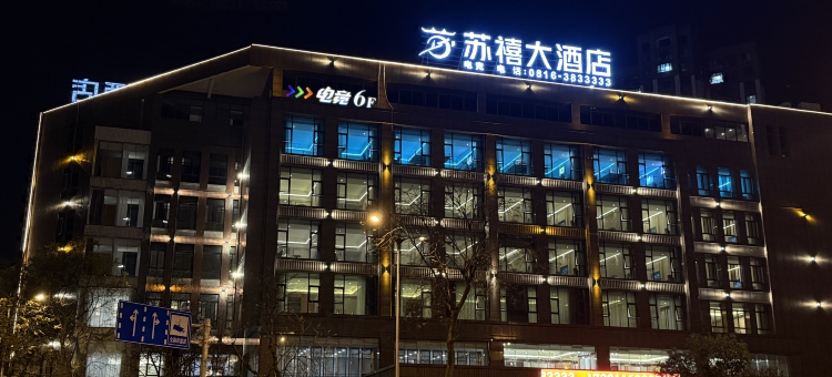 江油苏禧大酒店图片