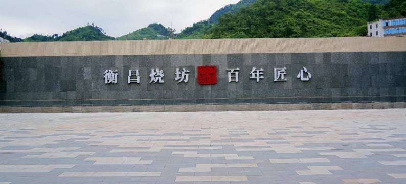 茅台镇衡昌洲际酒店图片