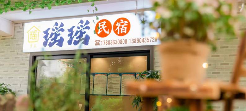 瑶瑶民宿图片