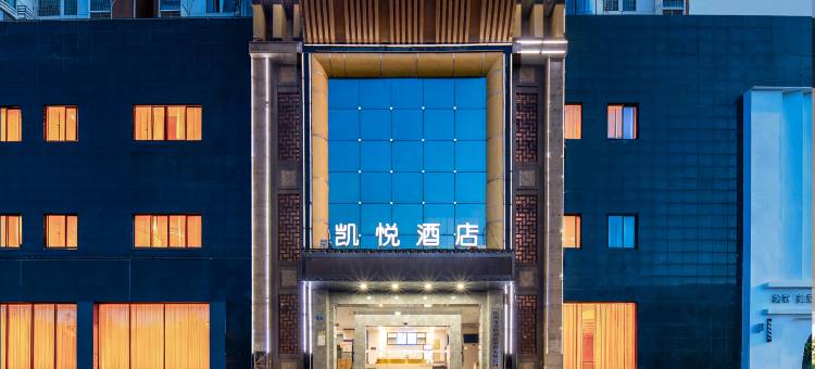 凯悦酒店(抚州东乡高铁站店)图片