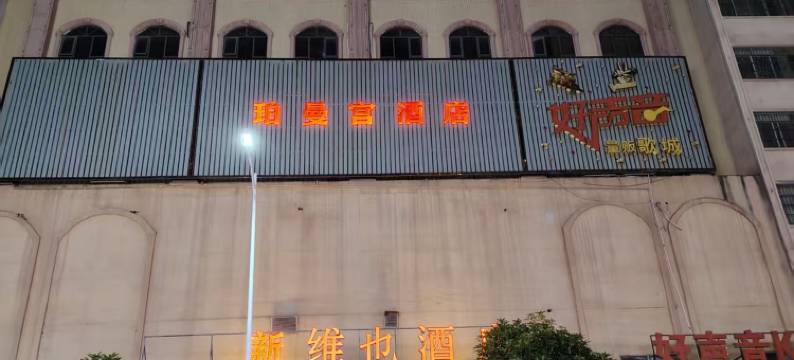 新维也酒店(梧州岑溪人民广场店)图片