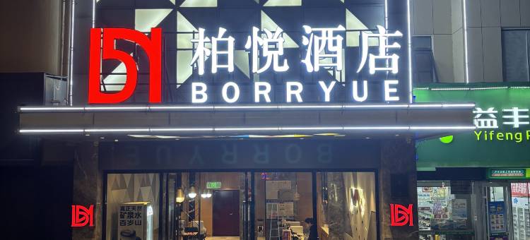 柏曼酒店(孝感湖北职业技术学院店)图片