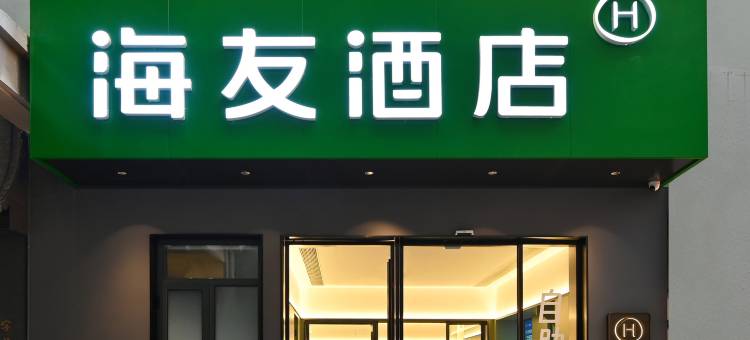 海友酒店(北京鸟巢国家会议中心店)图片