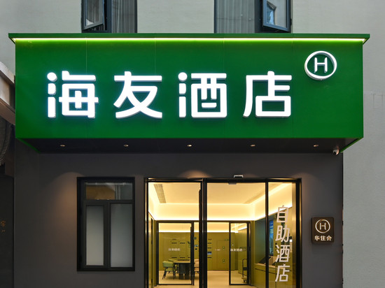 海友酒店(北京鸟巢大屯路东地铁站店)