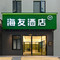 海友酒店(北京鸟巢大屯路东地铁站店)