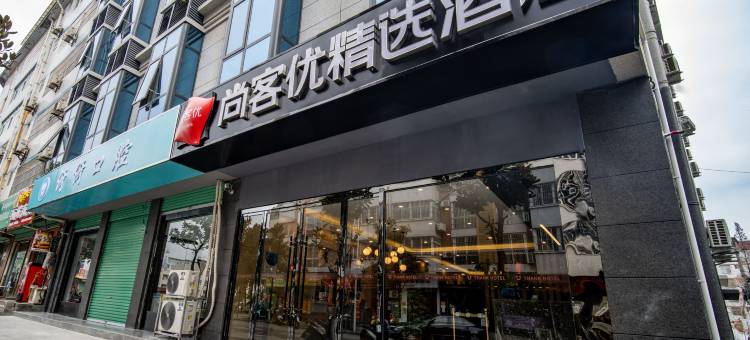 尚客优精选酒店(汉中西乡第一中学火车站店)图片