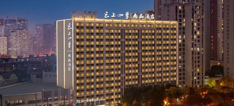 云上四季尚品酒店(大连西安路地铁站店)图片