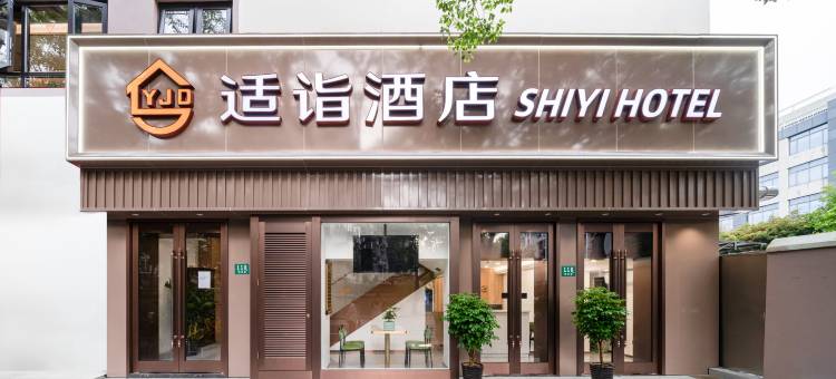 适诣酒店(复旦大学店)图片