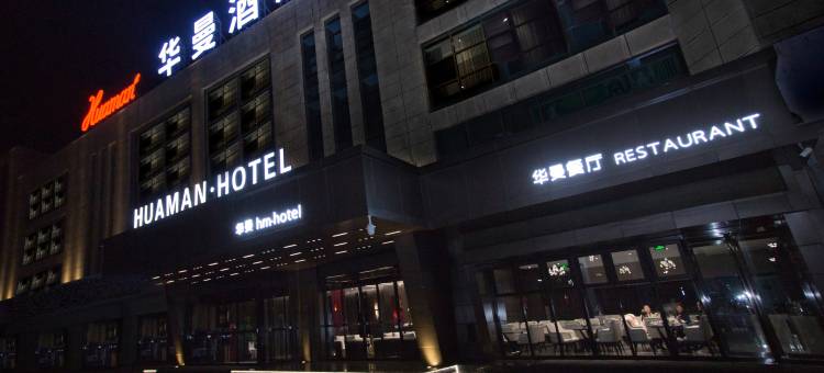 华曼酒店(庆阳高铁站店)图片