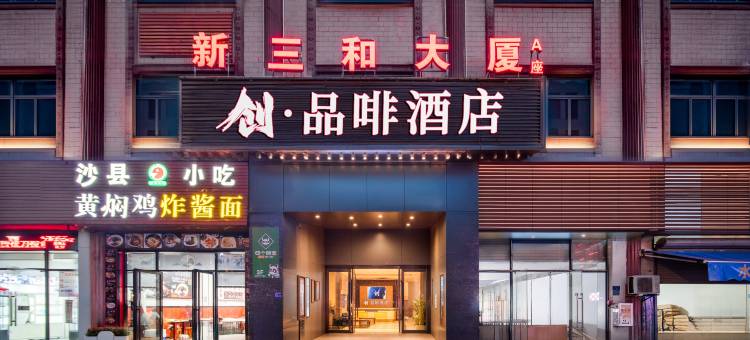 创品啡酒店(东莞南城广东科技学院店)图片