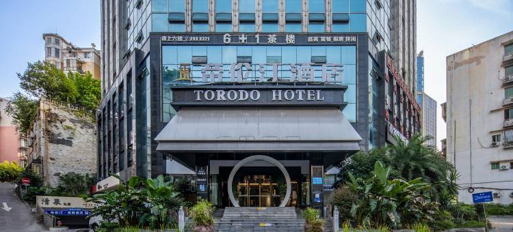 帝伦汀酒店(泸州万象汇西南医科大学附属中医医院店)图片
