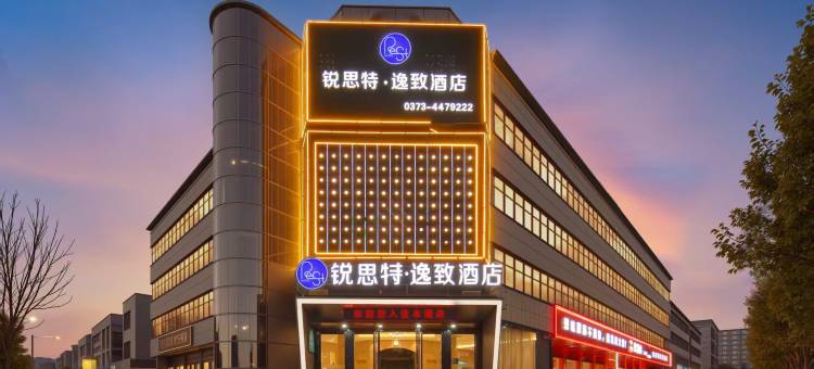锐思特逸致酒店(卫辉汽车站医学院第一附属医院店)图片