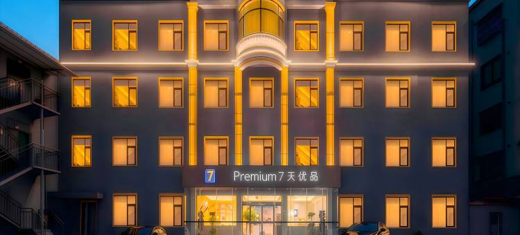 7天优品Premium酒店(许昌禹州汽车站胖东来店)图片