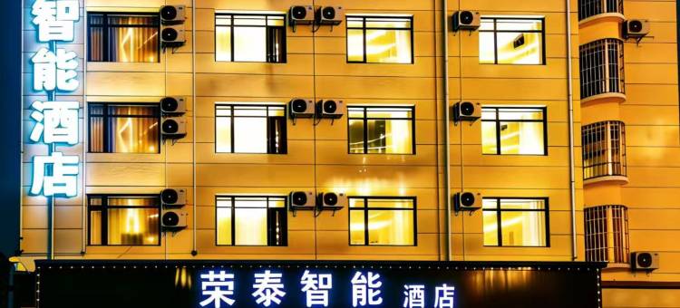 荣泰智能酒店(曲靖水寨妇幼保健院店)图片
