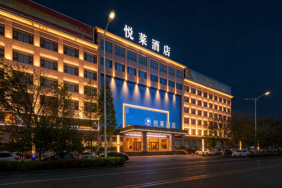 濮陽悦萊酒店(水秀商業街店)