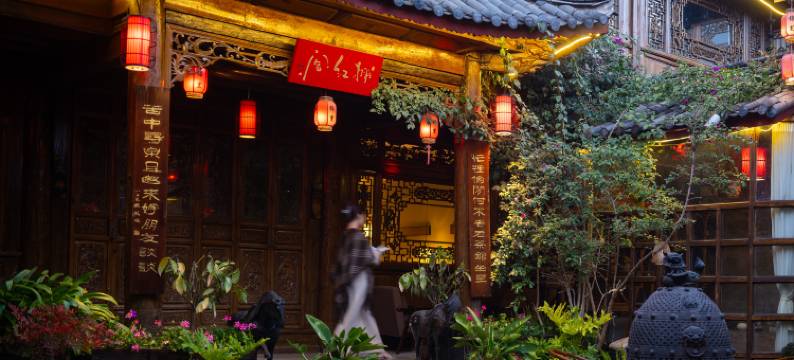 丽江锦里·雪山观景中式庭院客栈图片