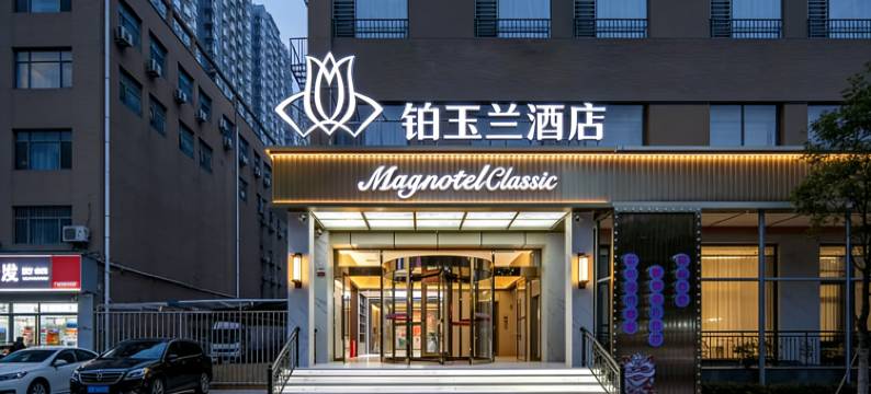 铂玉兰酒店(石家庄第九十九中学谈固地铁站店)图片