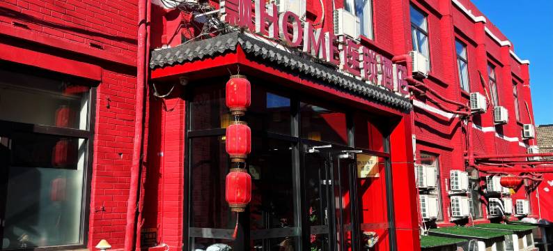 飘HOME酒店(北京天安门广场前门店)图片