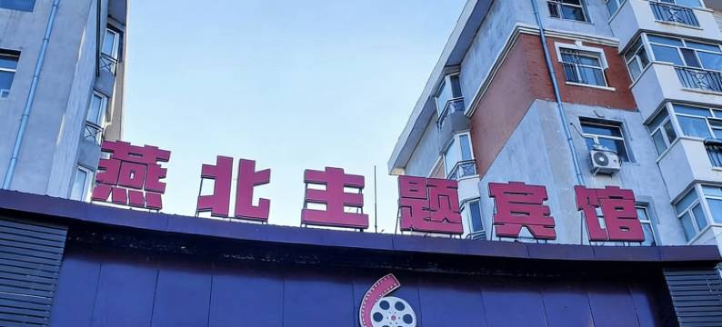 齐齐哈尔影咖主题宾馆图片