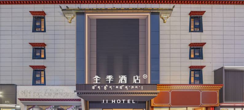 全季酒店(拉萨布达拉宫店)图片