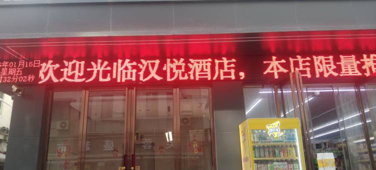 西安汉悦酒店(汉城湖店)图片