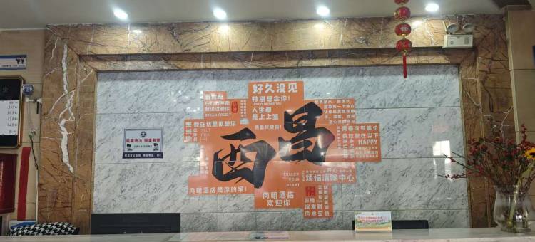 西昌向明假日酒店(沃尔玛时代广场店)图片