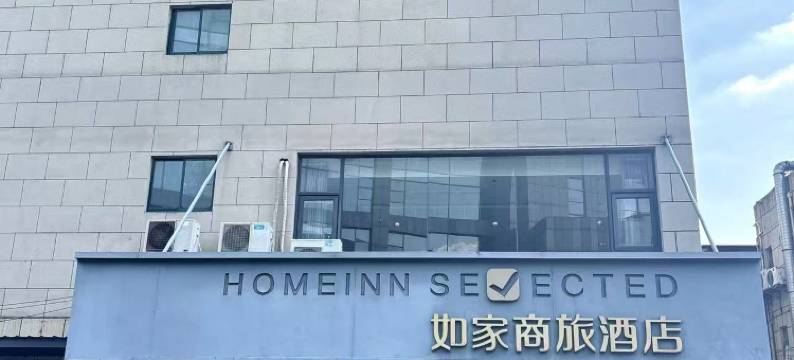 如家商旅酒店(太仓万达广场店)图片