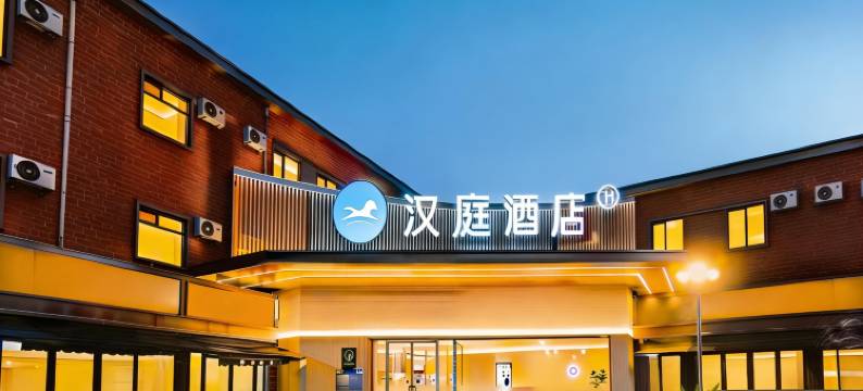 汉庭酒店(天津中医药大学第二附属医院幸福公园地铁站店)图片