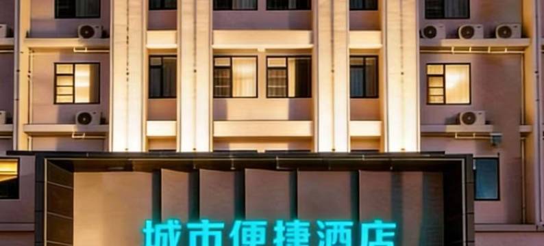 城市便捷酒店(南昌江西财经大学孔目湖地铁站店)图片