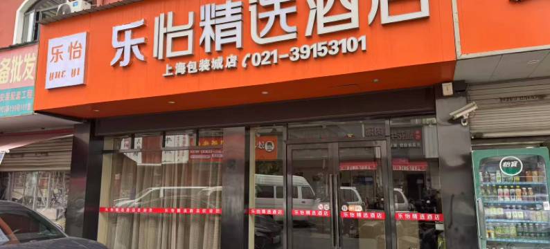 乐怡精选酒店(上海马陆包装城店)图片