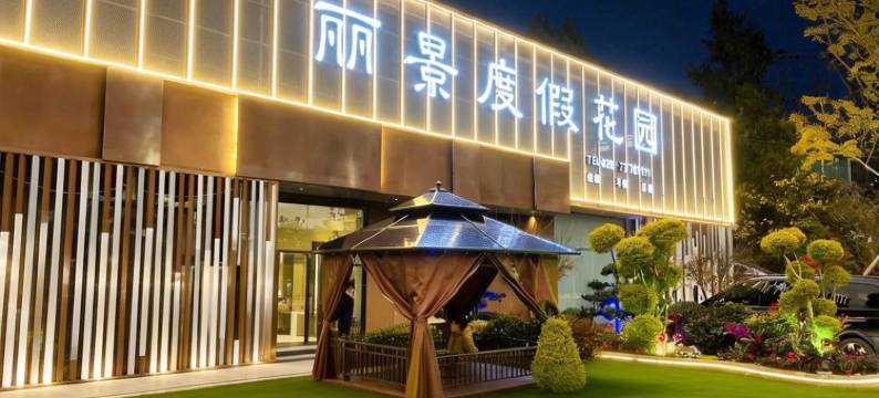 丽景·度假花园酒店(成都天府国际机场T2航站楼店)图片