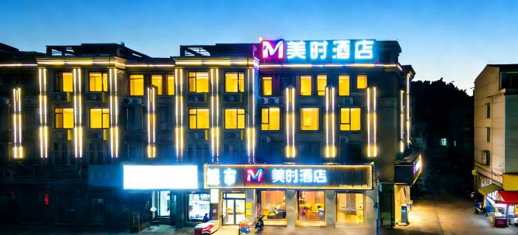 美时酒店(蚌埠淮上区义乌商贸城店)图片