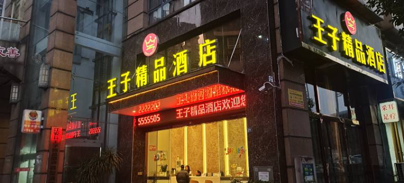 江安王子精品酒店图片