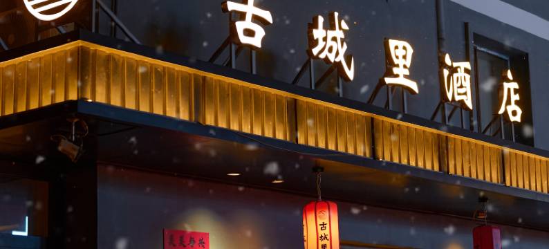 古城里酒店(大同古城华严寺店)图片