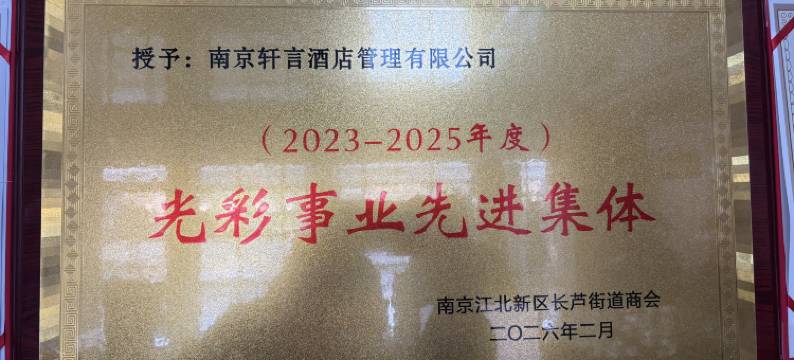 尚客优精选酒店(南京六合化工园地铁站店)图片