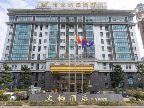 文栖酒店(福州外语外贸学院店)