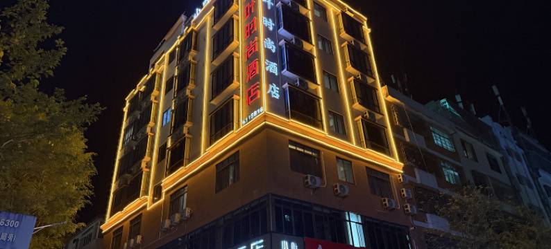 广宁小叶时尚酒店图片