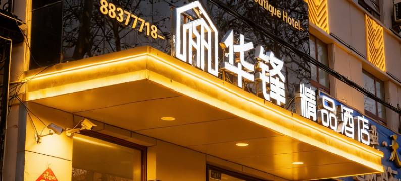 华锋精品酒店(平度人民路店)图片