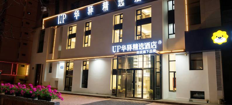 如家UP华驿精选酒店(大连北站南广场店)图片
