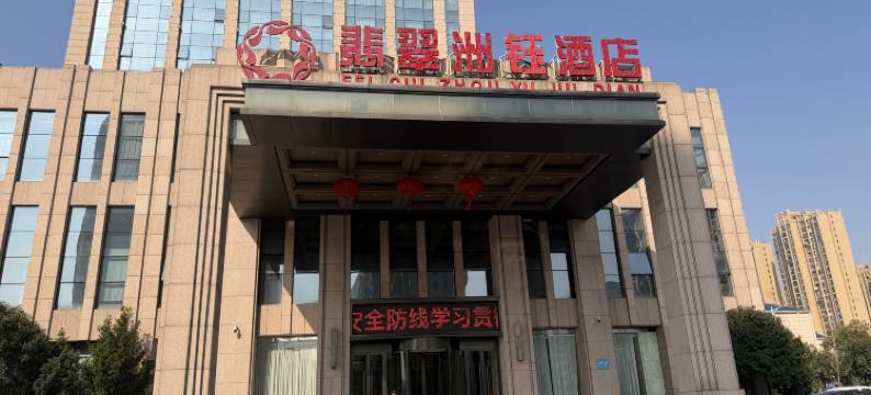 翡翠洲钰酒店(抚州财富广场店)图片