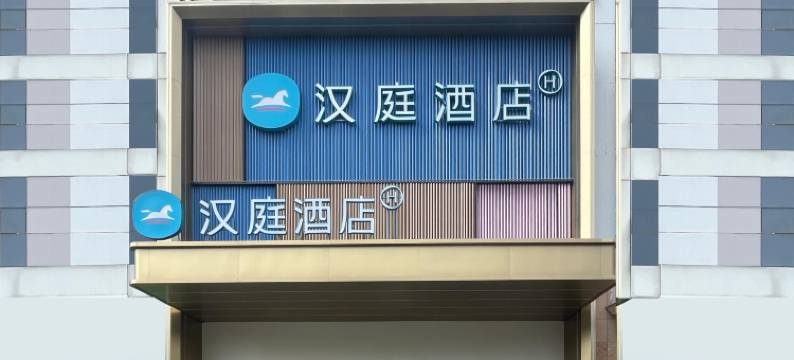 汉庭酒店(上海长海医院店)图片