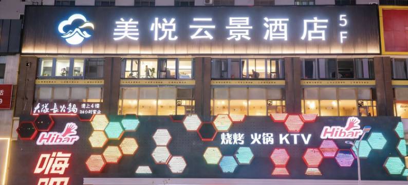 美悦云景酒店图片