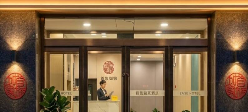 如家驿居酒店(太原下元地铁站公元时代城店)图片