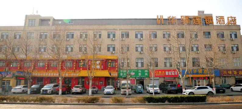 如家联盟华驿酒店(石家庄藁城良村开发区店)图片