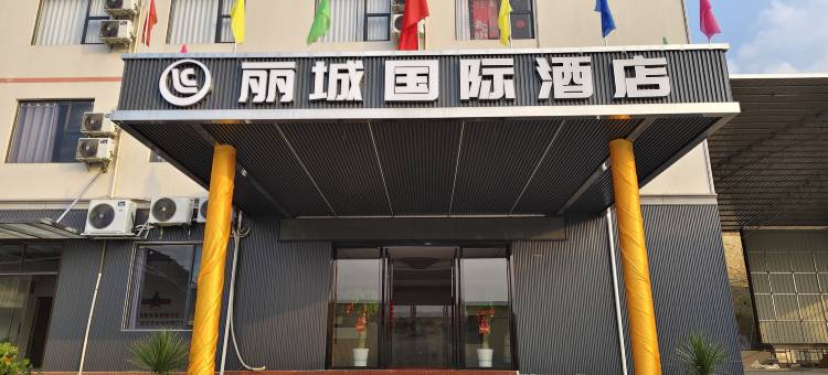丽城国际酒店图片