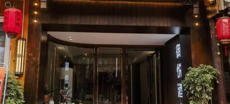 御悦民宿(凤凰古城虹桥店)图片