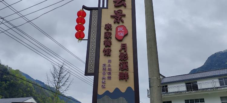 月影溪畔云景民宿图片