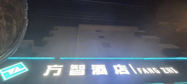 衡阳方智酒店(解放路石鼓书院店)图片