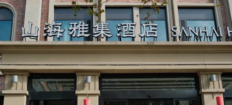 泰州老街山海雅集酒店图片