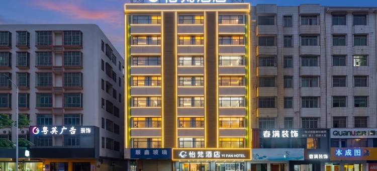 怡梵酒店(英德新天地广场店)图片